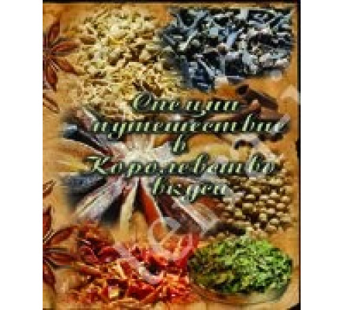 Специи. Путешествие в Королевство вкуса
