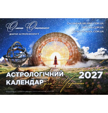 Астрологічний Календар Для України на 2027р. Українською мовою