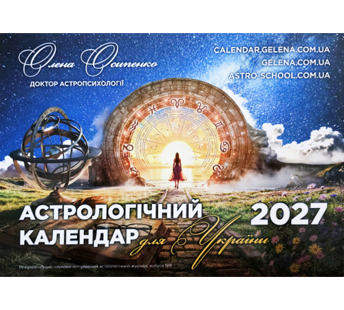 Астрологічний Календар Для України на 2027р. Українською мовою