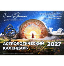 Астрологічний Календар Для України на 2027р. Російською мовою