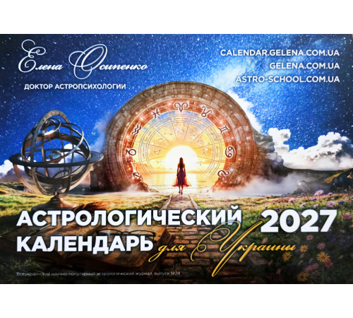 Астрологічний Календар Для України на 2027р. Російською мовою