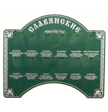 Стенд Славянский на 12 талисманов